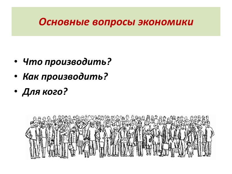 Основные вопросы экономики Что производить? Как производить? Для кого?